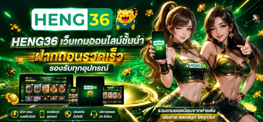 heng36 เว็บเกมออนไลน์ชั้นนำ ฝากถอนรวดเร็ว รองรับทุกอุปกรณ์
